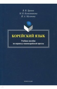 Корейский язык. Учебное пособие по переводу