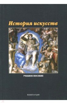 История искусств