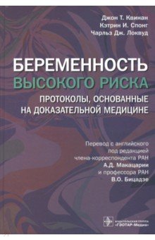 Беременность высокого риска. Протоколы, основанные на доказательной медицине