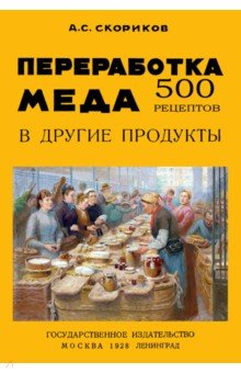 Переработка меда в другие продукты. 500 рецептов