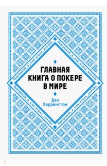 Главная книга о покере в мире. Выигрывай в кэш-играх онлайн