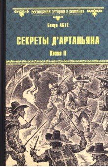 Секреты дАртаньяна. Кн.II: Дон Жуан из Толедо