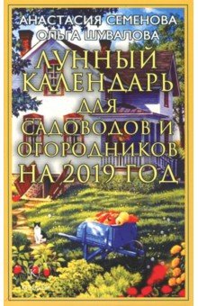 Лунный календарь для садоводов и огородников 2019