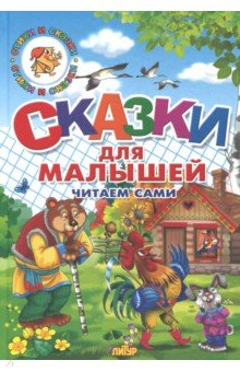 Сказки для малышей. Русские народные. Читаем сами