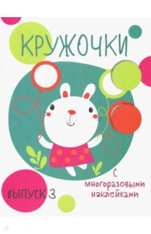 Кружочки с многоразовыми наклейками. Вып.3