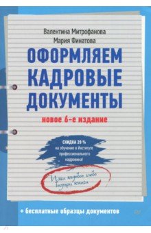 Оформляем кадровые документы