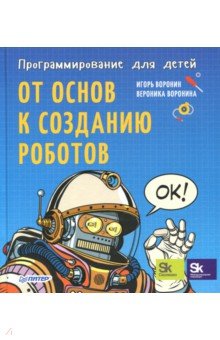 Программирование для детей. От основ к созданию роботов