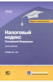 Налоговый кодекс РФ на 01.03.18г. 2ч 21-24глава