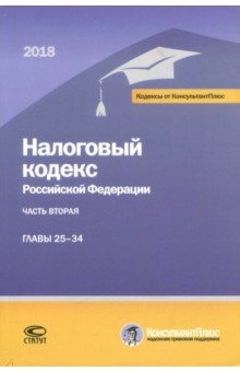 Налоговый кодекс РФ на 01.03.18г. 2ч 25-34глава