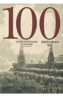 100 стихотворений о Москве Антология пер. на кит.