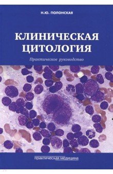 Клиническая цитология.Практическое руководство.