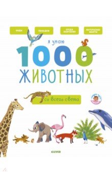 Я знаю 1000 животных