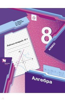 Алгебра. 8 класс. Рабочая тетрадь. Часть 1