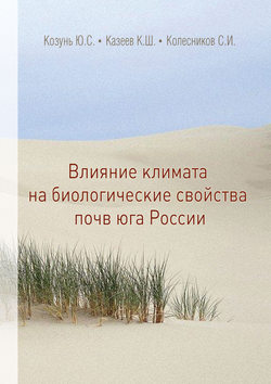 Влияние климата на биологические свойства почв юга России