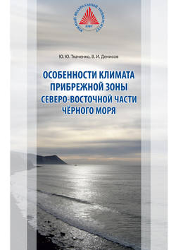 Особенности климата прибрежной зоны северо-восточной части Чёрного моря