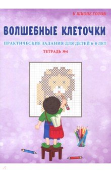 Волшебные клеточки. Практические задания для детей 6-8 лет. Тетрадь №4