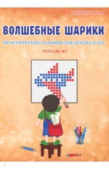 Волшебные шарики. Практические задания для детей 6-8 лет. Тетрадь №3
