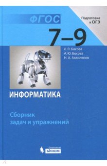 Информатика 7-9кл [Сборник задач и упражнений]