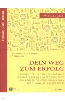 Немецкий язык. 5-6 классы. Dein Weg zum Erfolg. Сборник тренировочных заданий для подготовки к олимп