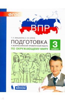 ВПР.Окружающий мир 3кл.Подготовка