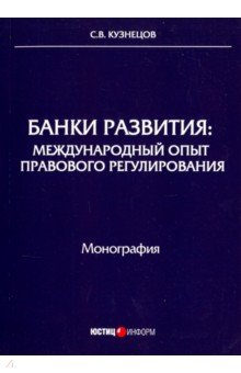 Банки развития: международный опыт правового регулирования