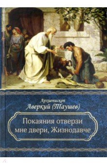 "Покаяния отверзи мне двери, Жизнодавче": Поучения на Великий пост. О покаянии