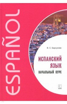 Испанский язык [Начальный курс]