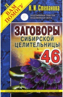 Заговоры сибирской целительницы-46