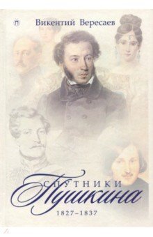 Спутники Пушкина. 1827-1837. В 2 томах. Том 2