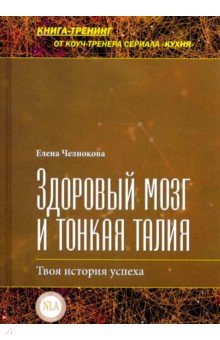 Здоровый мозг и тонкая талия. Твоя история успеха