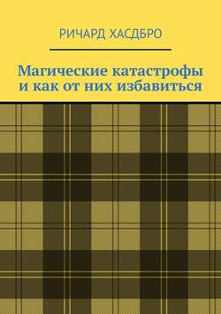 Магические катастрофы и как от них избавиться. Магия приносит и беды