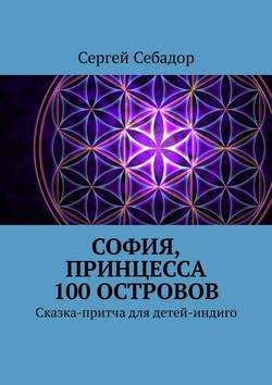 София, принцесса 100 островов. Сказки для детей-индиго