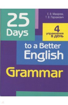 25 Days to a Better English.Grammar (70х90/16)