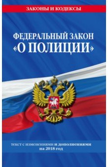 Федеральный закон "О полиции" на 2018 г.