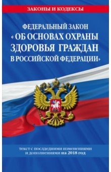 Федеральный закон "Об основах охраны здоровья граждан в Российской Федерации" на 2018 г.