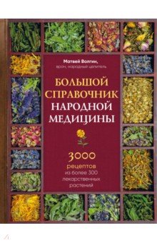 Большой справочник народной медицины. 3000 рецептов из более 300 лекарственных растений