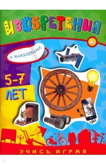 Учись, играя. 5-7 лет. Изобретения