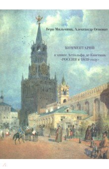 Россия в 1839 году. В 2-х томах ч.2 комментарий