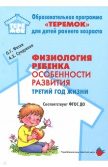 Физиология ребенка. Особенности развития. Третий