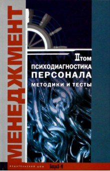 Психодиагностика персон.Методики и тесты ч.2