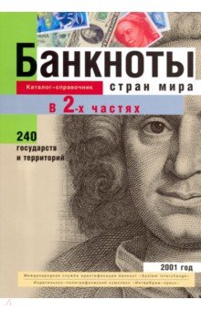 Банкноты стран мира 2001г часть.2