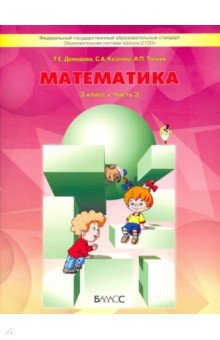 Математика 3кл Учебник ч.3 ФГОС