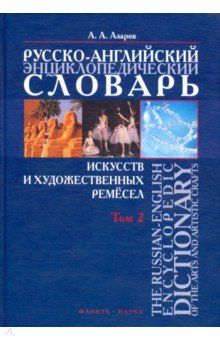 Р-А энциклопед.словарь искусств т.1