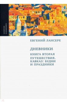 "Дневники" кника т.2