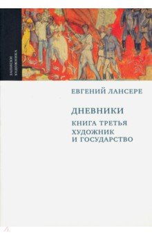 "Дневники" книга т.3