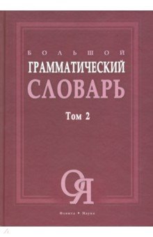 Большой грамматический словарь т.2