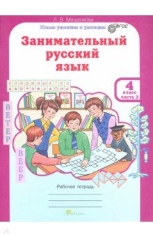 Занимательный русский язык. Рабочая тетрадь для 4 класса. В 2 частях. ФГОС