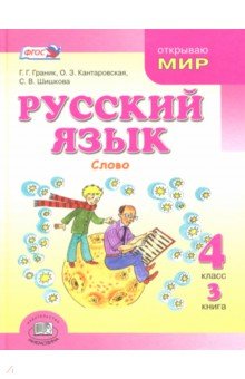 Русский язык. 4 класс. В 3-х книгах. Учебник. ФГОС