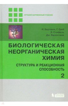 Биологическая неорганическая химия. Структура и реакционная способность. Учебник в 2-х томах