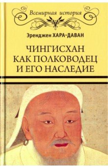 Чингисхан как полководец и его наследие